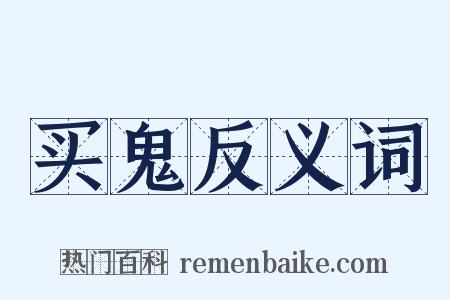 买鬼反义词是什么意思的图片